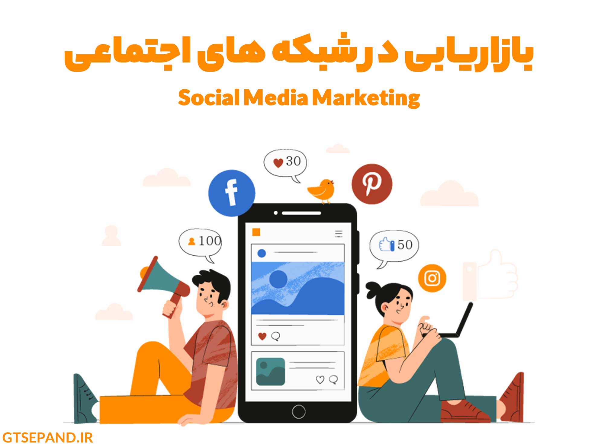 راهنمای جامع بازاریابی در شبکه های اجتماعی + معرفی 4 سایت آموزش بازاریابی شبکه های اجتماعی