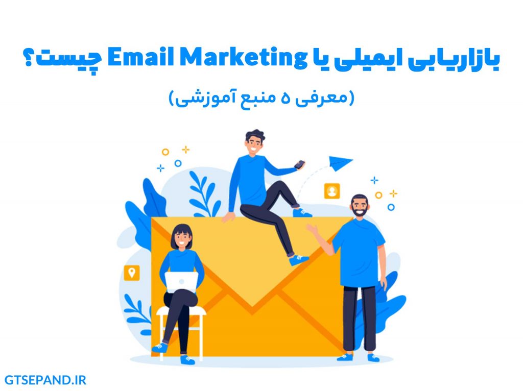 بازاریابی ایمیلی یا Email Marketing چیست؟ + معرفی 5 منبع آموزشی