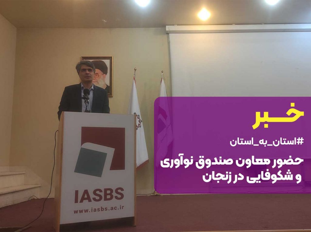 حضور معاون صندوق نوآوری و شکوفایی در استان زنجان