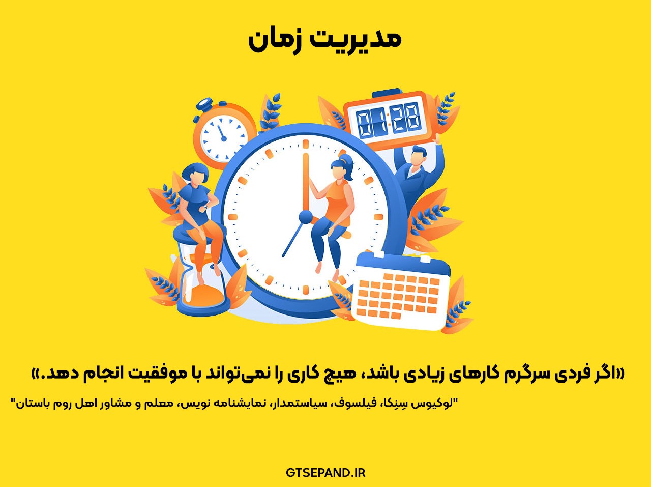 مدیریت زمان