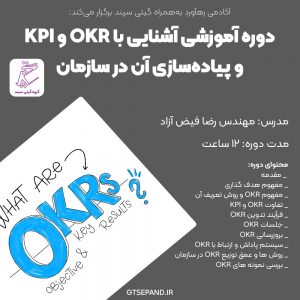 دوره آموزشی آشنایی با OKR و KPI و پیاده‌سازی آن در سازمان