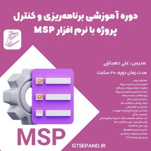 دوره آموزشی برنامه‌ریزی و کنترل پروژه با نرم‌افزار MSP