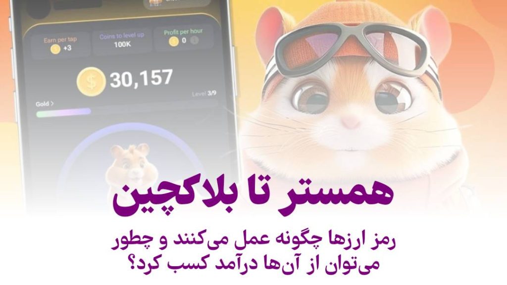 همستر تا بلاکچین: رمز ارزها چگونه عمل می‌کنند و چطور می‌توان از آن‌ها درآمد کسب کرد؟